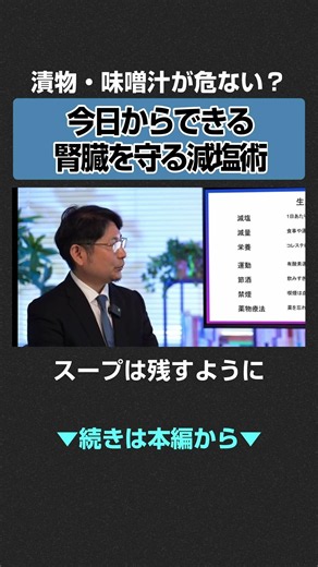 実は汁物が危ない…腎臓を守るために今日からやめるべき食習慣とは #慢性腎臓病 #CKD #腎臓 #透析 #生活習慣病