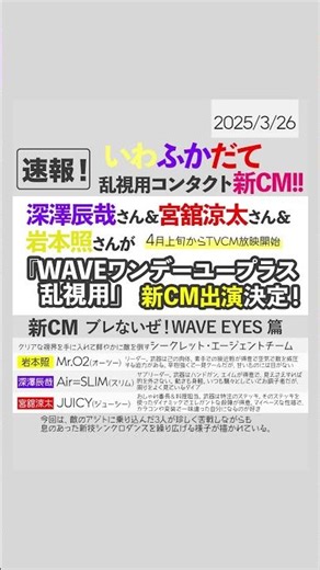 ＼💛💜❤️／いわふかだてが「#WAVEコンタクト 乱視用」新CMに出演決定‼️4月上旬からTVCM放映スタートです✨