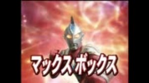 マックスボックス集