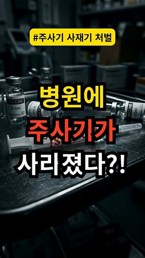 병원에 주사기가 없다고? 지금 당장 일어나는 일 ㄷㄷ