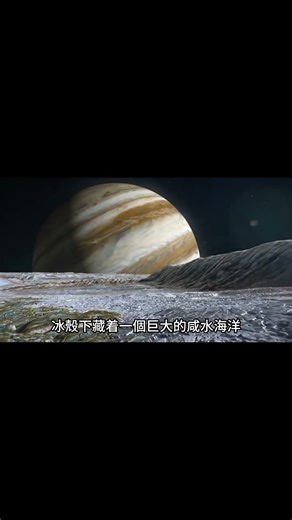 【阿森說】欧罗巴快船目标锁定木卫二！冰壳下咸水海洋或藏地外生命奥秘