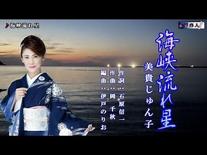 海峡流れ星 美貴じゅん子 カラオケ