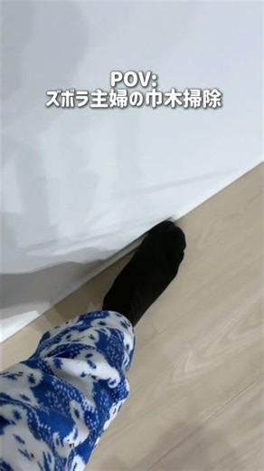 【やる気スイッチ入りました】雑巾でちまちま拭くのは腰痛くてもう限界！ズボラ主婦がたどり着いた、最短で綺麗にする方法w#巾木 #ズボラ主婦 #サンリオギャル主婦 #掃除 #掃除グッズ