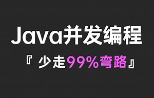 B站最好的Java并发编程实战教程合集，涵盖所有核心知识点，带你彻底搞懂多线程与高并发
