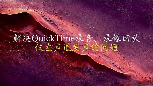 解决QuickTime录音、录像回放仅左声道发声的问题
