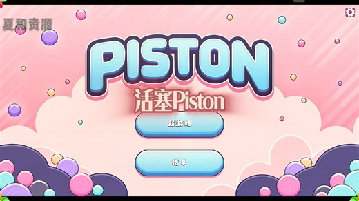 《夏和资源》，活塞piston #活塞piston #猛男游戏 #steam游戏
