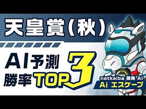 【天皇賞(秋) 2023予想】菊花賞は推奨2頭が馬券内！イクイノックスを上回る推奨馬とは？競馬予想AIが選ぶ買いたい3頭