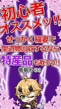 【原神】稲妻で聖遺物&特産品回収ルート紹介•19 #原神 #原神ショート #げんしん #genshihimpact #聖遺物回収 #特産品回収 #素材集め #初心者向け #ゆっくり解説 #ゆっくり実況