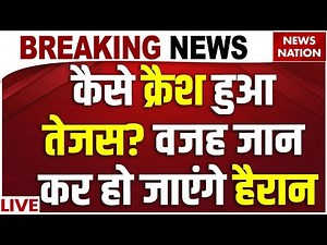 Tejas Fighter Jet Crash LIVE : कैसे क्रैश हुआ तेजस? वजह जान कर हो जाएंगे हैरान | Dubai Air Show