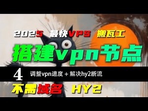 修改vpn网速 让vps飞起来 如何解决hy2的断流 鱼与熊掌我们都要 hy2 hysteria2