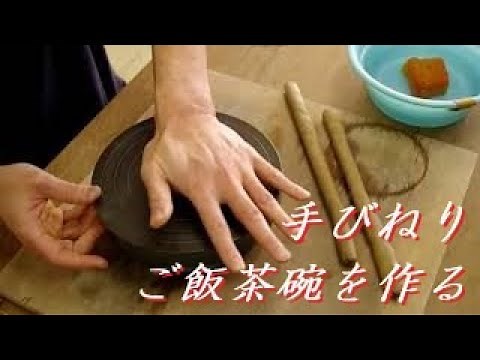 一番の基本よ！手びねり ご飯茶碗の作り方【初級・陶芸解説1】