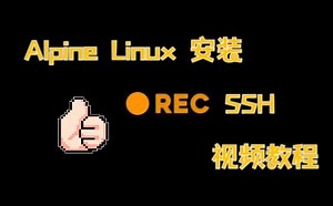 Alpine Linux安装SSH教程