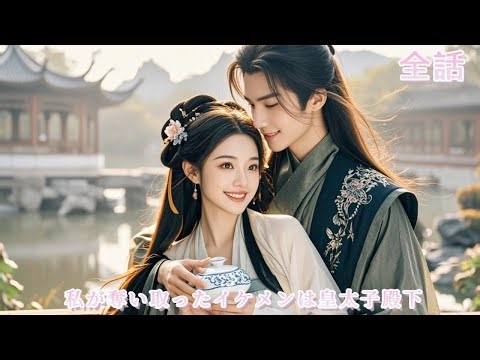 【中国ドラマ 日本語字幕 無料全話】元婚約者の愛人に辱められ、結局冷淡でよそよそしい道士と結ばれることになったが、実は彼が皇太子だった！彼女は溺愛されていた！