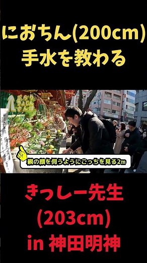 【2mさんぽ】手水を教わるにおちん in神田明神 #200cm #高身長