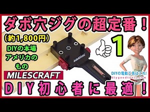 MILESCRAFT Doweling Jig