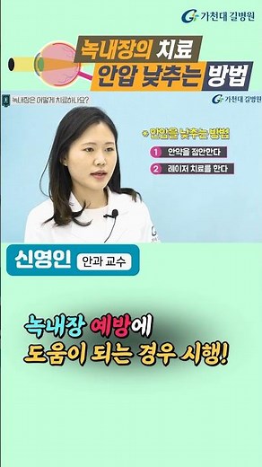 Glaucoma Treatment ✓ How to Lower Intraocular Pressure / Professor Young-In Shin, Department of O...