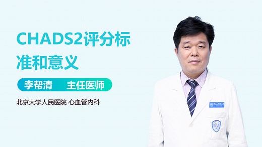 CHADS2评分标准和意义-有来医生