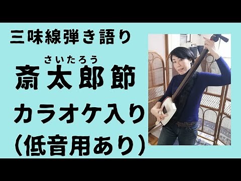 斎太郎節 宮城県民謡 弾き語り/カラオケ付/低い声用もあり#三味線 #弾き語り #斎太郎節#宮城県民謡#カラオケ