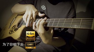 即使只有一把吉他，也会「为了你唱下去」【指弹改编/48000Hz 32bit】