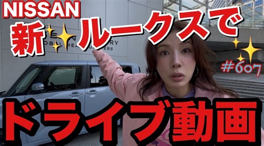 仲里依紗プロデュースブランド「RE.」×日産ルークス コラボレーションイベント『仲里依紗とROOXのあがルークス祭り』NISSAN CROSSINGで開催決定