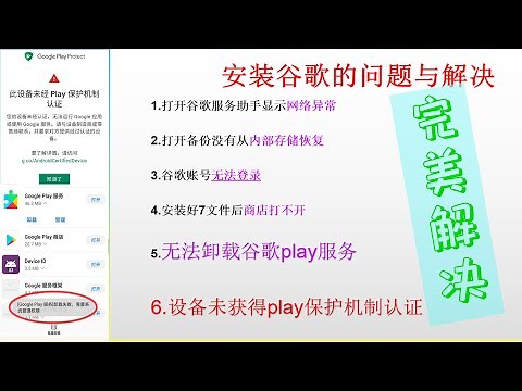 Google play保护机制认证。谷歌账号无法登录，卸载不了谷歌服务，谷歌服务助手网络异常，都完美解决了