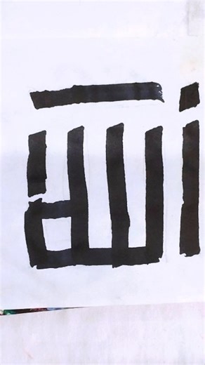 “Allah ﷻ in Bold Kufi Calligraphy | Handwritten Islamic Art” ✨#artshorts #art #shorts