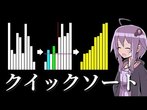 分けて考える高速な並び替え「クイックソート」【VOICEROID解説】