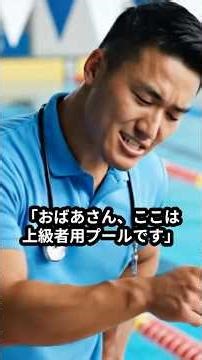 "Grandma, this is the advanced pool. Beginners should use the shallow pool next door." A young in...