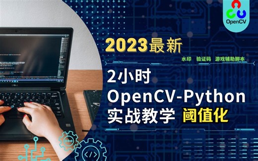 2023最新opencv-python入门实战教程第11集  阈值化