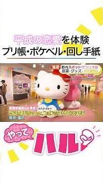 サンリオ60周年展覧会にキティちゃんたちが大集結！世界的人気キャラDr. Simi(ドクター・シミ)日本初上陸！都内の最新スポットを #高崎春 アナがリポート #めざましテレビ #やってハル！