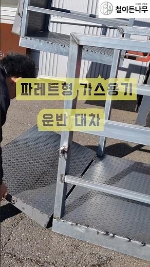 지게차 파레트 운반대차 가스통,산소용기 다양한 이동식대차 ㅣ Gas Cylinder Forklift Storage & Transport Pallet