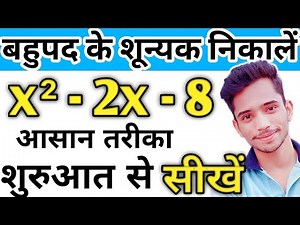 बहुपद के शून्यक ज्ञात कीजिए | Find The Zeros Of Polynomial | bahupad ke shunyak gyat krna | bahupad