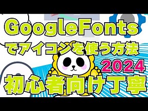 GoogleFontsでアイコンを使う。MaterialSymbolsIconの使い方の基本。Webフォント2024