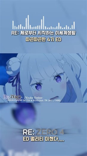 Re:ZERO 4 ED “Ender Ember”｜미친 콜라보 터졌다…