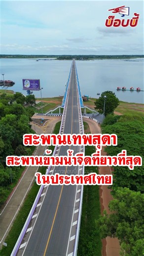 สวยงามมาก สะพานเทพสุดา เป็นสะพานข้ามน้ำจืดที่ยาวที่สุดในประเทศไทย (2,040 เมตร