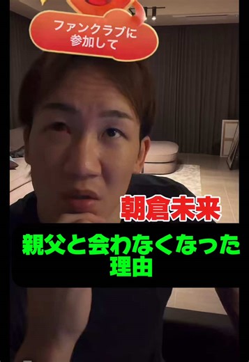 親父と会わなくなった理由😊#朝倉未来 #RIZIN #ブレイキングダウン #家族