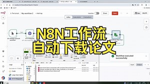 科研牛马省力下载论文神器-n8n工作流