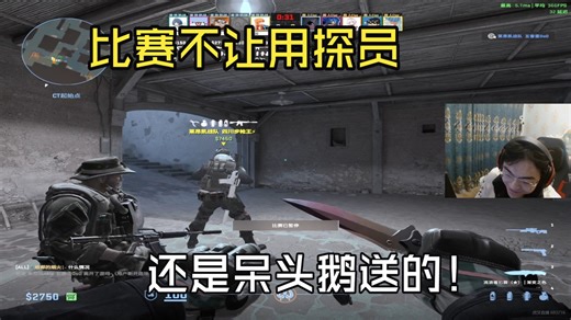 fg看傻五香蛋用探员把对面接完了立马被警告不让用探员