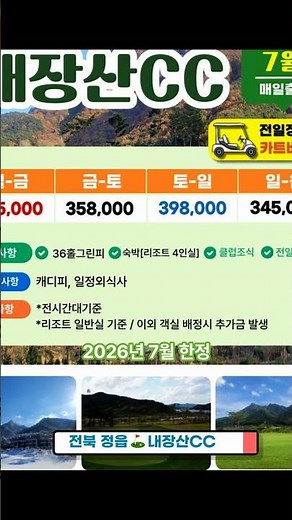 26년 7월, 전북 정읍 내장산CC 1박2일 골프 패키지 요금 안내 #케이투어 #1박2일골프 #골프예약