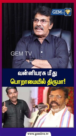 வன்னியரசு மீது பொறாமையில் திருமா!|