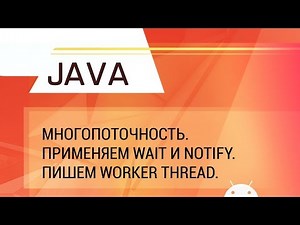 Java. Multithreading. Wait and Notify methods. Blocking Queue and Worker Thread.