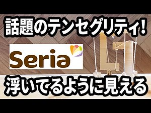 【セリア購入品】浮いているように見えると話題のテンセグリティ！自分で作る工作キットを発見！！