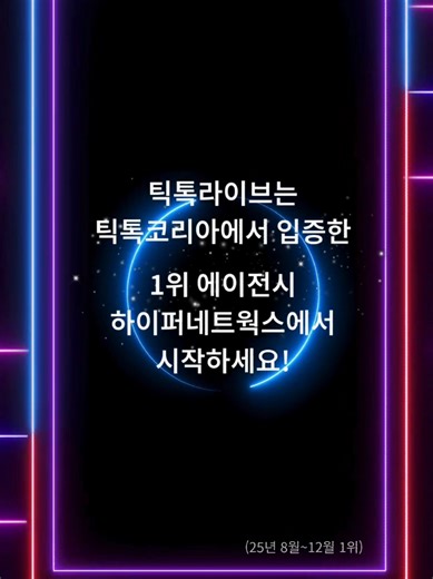 🥇틱톡라이브 종합랭킹 1위🥇 25년 8,9,10,11,12월 1위 달성! 틱톡라이브는 틱톡코리아에서 입증한 1위 에이전시 하이퍼네트웍스에서 시작하세요! 당신의 비전을 글로벌 무대로 이끕니다🌍 #틱톡라이브 #틱톡에이전시추천 #틱톡에이전시순위 #틱톡에이전시 #틱톡라이브하는법
