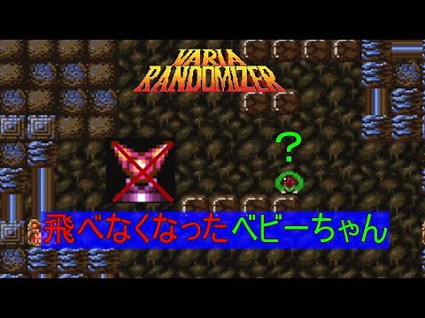 【スーパーメトロイド VARIA RANDOMIZER ...play】迷子のベビーちゃん【ゆっくり実況】