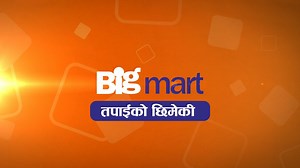 We’re grateful for every visit, every smile, every choice you make with us. 💙 Thank you for making Big Mart part of your everyday life. We’re here to keep serving you better—today, tomorrow, always! 🛒✨ #BigMart #TapaiKoChimeki #ShopSmartLiveBetter | BigMart Supermarket