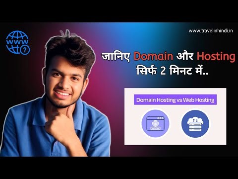 Domain Hosting क्या होती है? | Website कैसे चलती है? | Domain vs Hosting Explained in Hindi