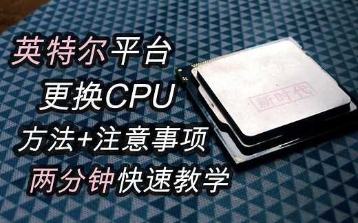 【新手向】电脑升级，如何更换CPU？两分钟快速教你更换CPU（intel平台）