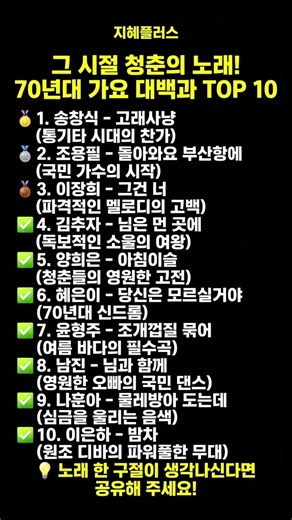 70년대 전설의 히트곡 TOP 10! 전주만 들어도 설레던 그 시절 노래들