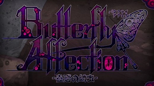 毒触手娘强制爱『Butterfly Affection～蠱惑の幼虫～』全结局实况