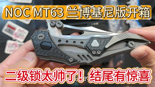 NOC MT63 兰博基尼联名：像“发动机盖”的二级锁，越玩越上头